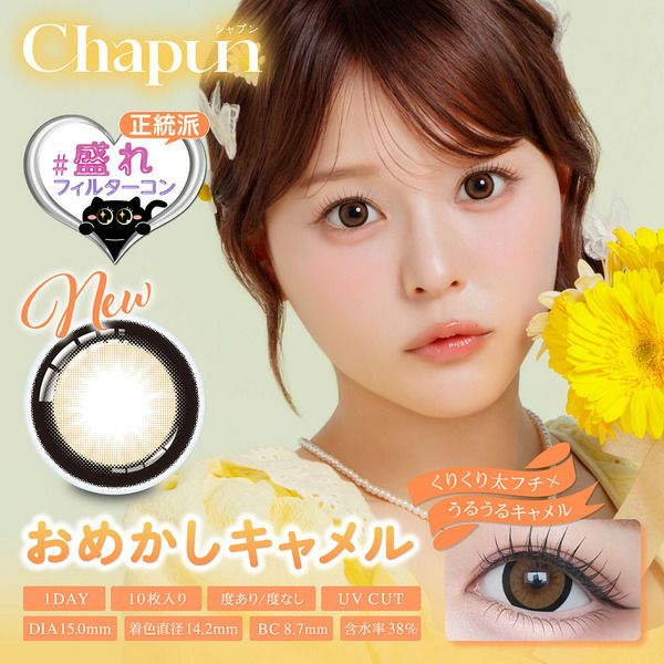 シャプン（Chapun）おめかしキャメル メイン画像
