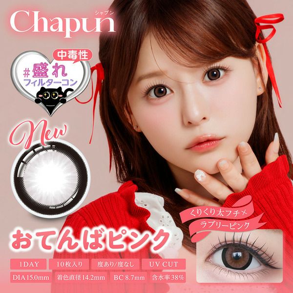 シャプン（Chapun）おてんばピンク メイン画像