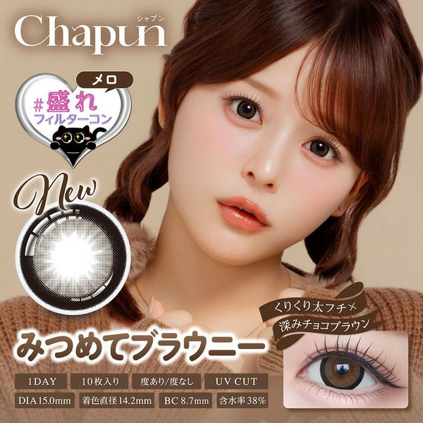シャプン（Chapun）みつめてブラウニー メイン画像