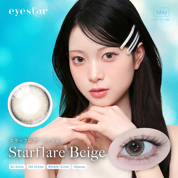 アイスター（eyestar）スターフレアベージュメイン画像|コスプレカラコン通販アイトルテ