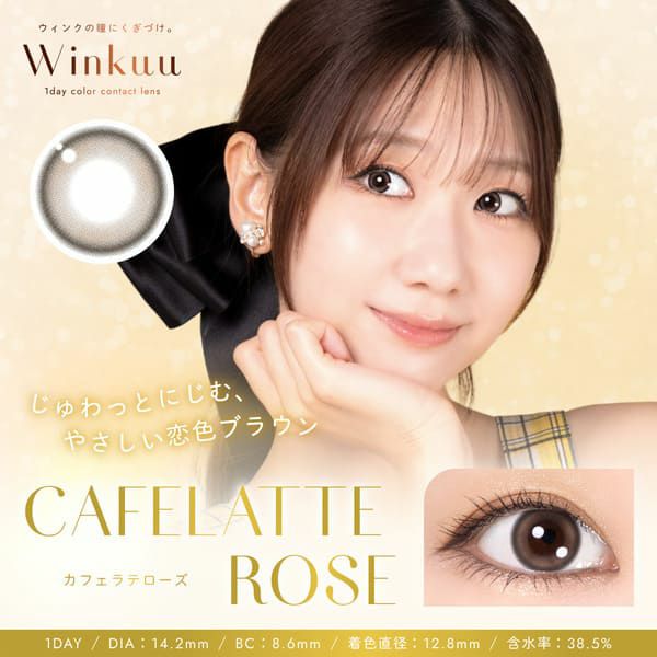 ウィンクゥー（Winkuu）カフェラテローズメイン画像|コスプレカラコン通販アイトルテ