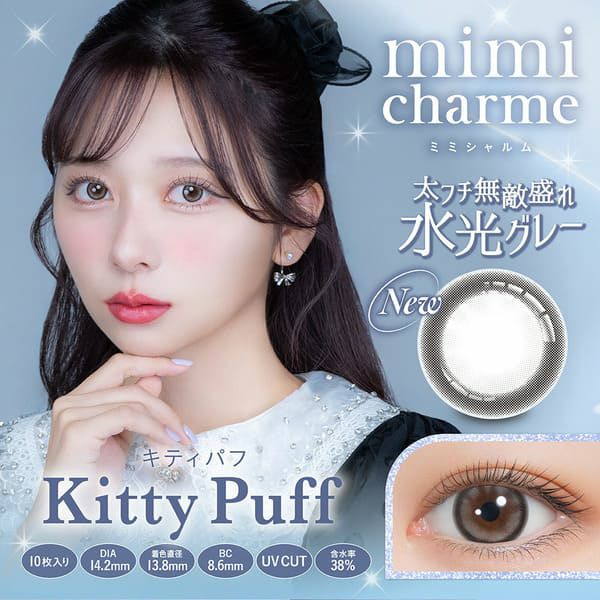 ミミシャルム（mimi charme）キティパフメイン画像|コスプレカラコン通販アイトルテ