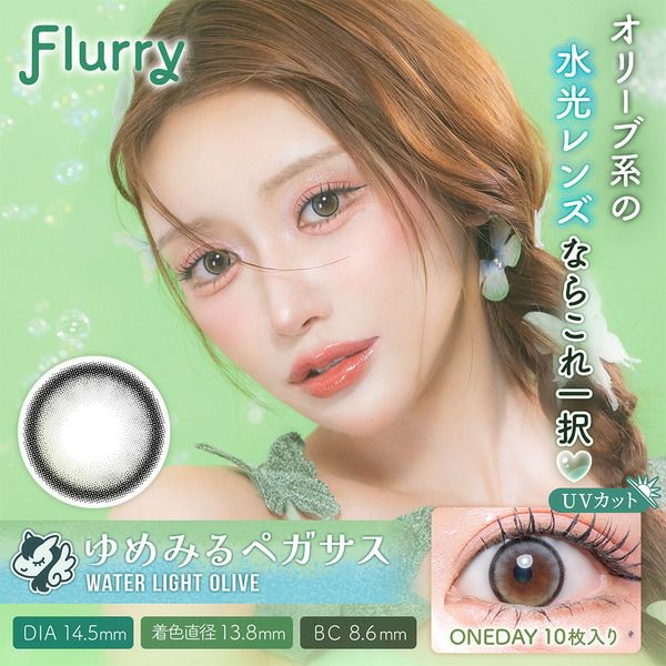 フルーリー ワンデー by カラーズ（Flurry 1day by colors）ゆめみるペガサス（ウォーターライトオリーブ）メイン画像|コスプレカラコン通販アイトルテ