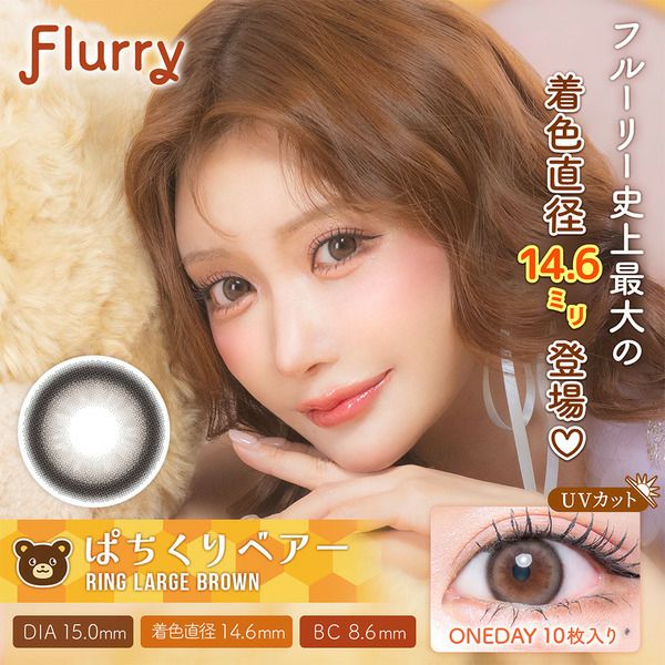 フルーリー ワンデー by カラーズ（Flurry 1day by colors）ぱちくりベアー（リングラージブラウン）メイン画像|コスプレカラコン通販アイトルテ