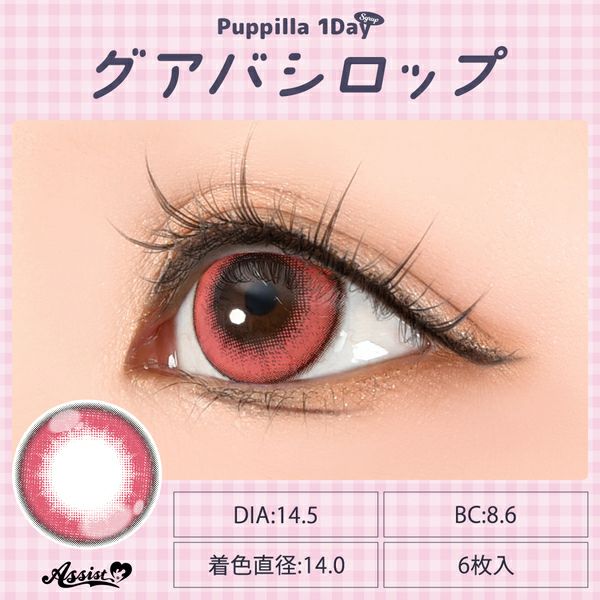 アシストシュシュ パピーラワンデー シロップ グアバシロップレンズ画像|コスプレカラコン通販アイトルテ