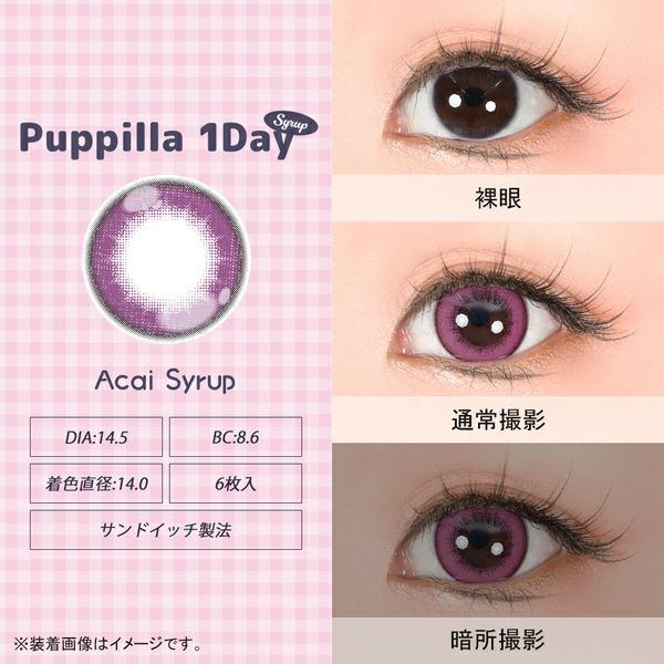 アシストシュシュ パピーラワンデー シロップ アサイーシロップ装着画像|コスプレカラコン通販アイトルテ