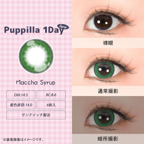 アシストシュシュ パピーラワンデー シロップ 抹茶シロップ装着画像|コスプレカラコン通販アイトルテ