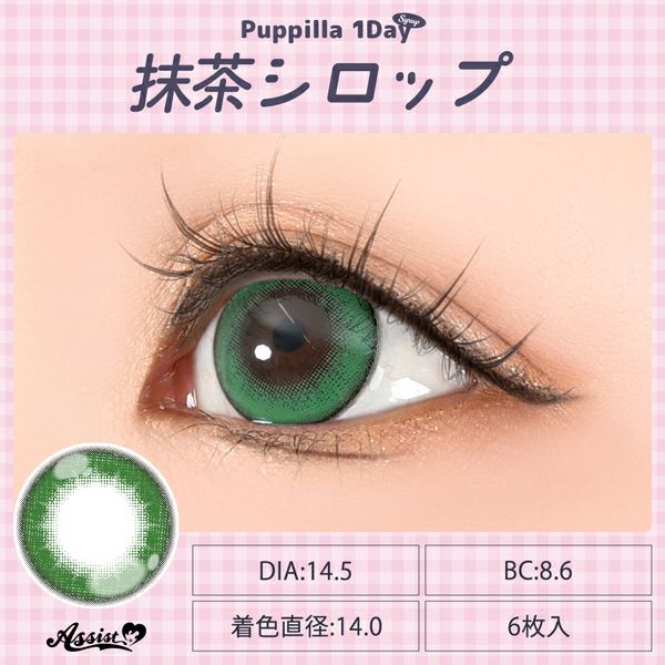 アシストシュシュ パピーラワンデー シロップ 抹茶シロップレンズ画像|コスプレカラコン通販アイトルテ