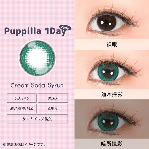 アシストシュシュ パピーラワンデー シロップ クリームソーダシロップ装着画像|コスプレカラコン通販アイトルテ