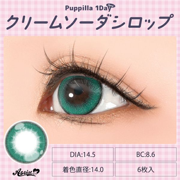 アシストシュシュ パピーラワンデー シロップ クリームソーダシロップレンズ画像|コスプレカラコン通販アイトルテ