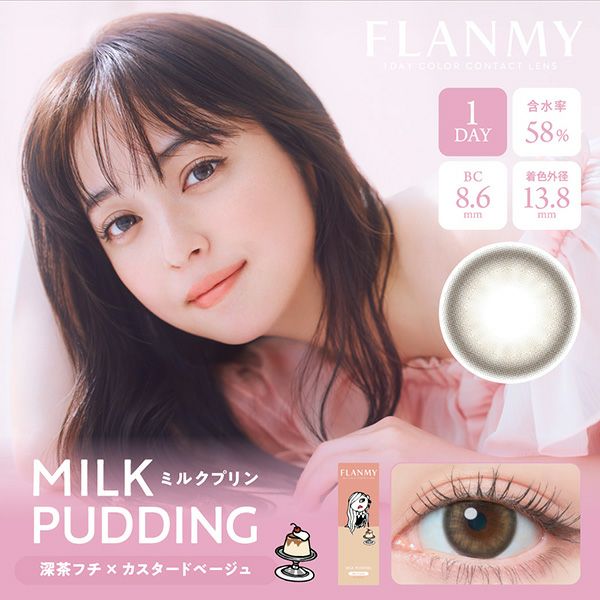 フランミー（FLANMY）ミルクプリンメイン画像|コスプレカラコン通販アイトルテ