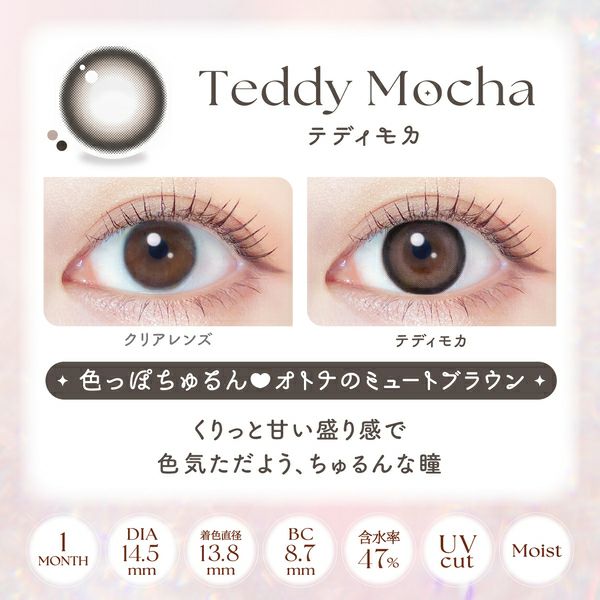 エバーカラー マンスリー（Ever Color 1Month）テディモカ装着画像|コスプレカラコン通販アイトルテ